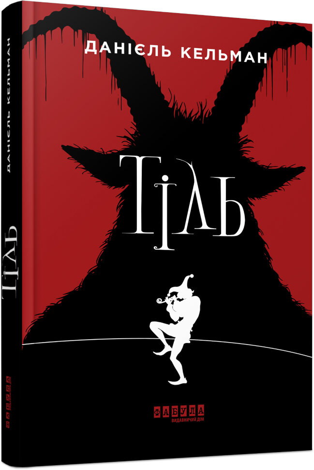 Тіль. Автор — Даніель Кельман. Обложка — 7БЦ