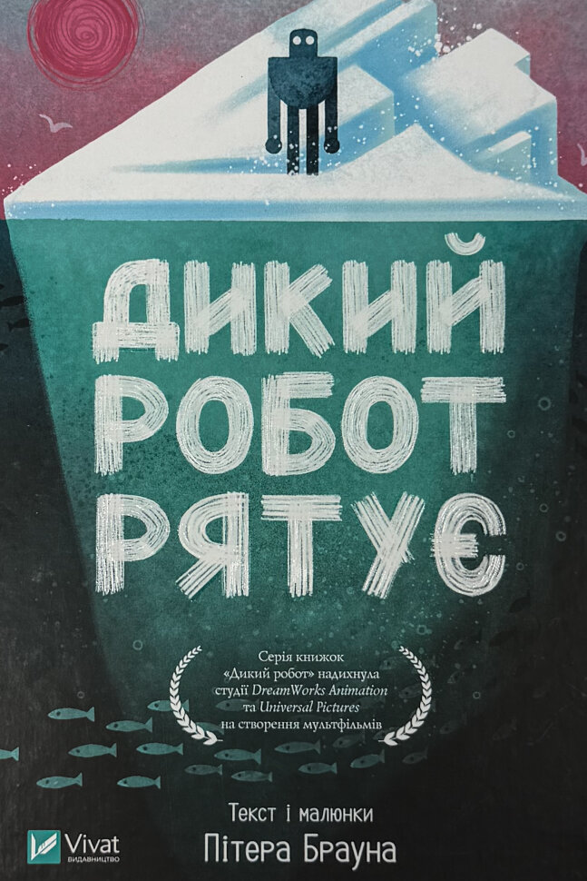 Дикий робот рятує (Дикий робот #3). Автор — Браун Пітер. Обложка — твердая