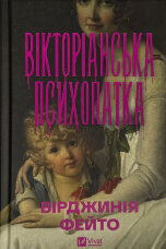 Вікторіанська психопатка
