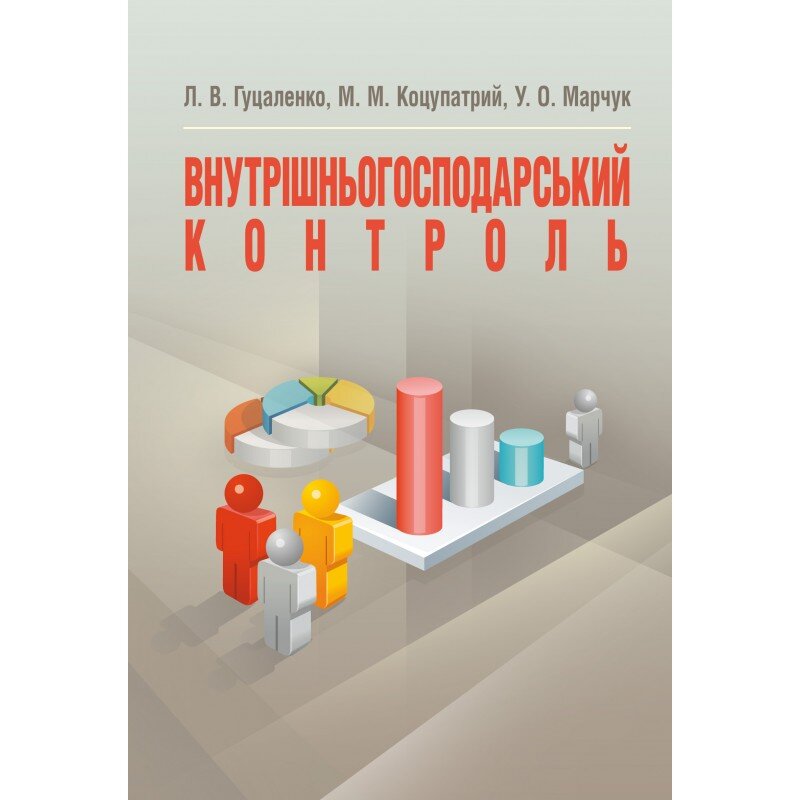 Внутрішньогосподарський контроль. Автор — Гуцаленко Л.В.. Обложка — мягкая