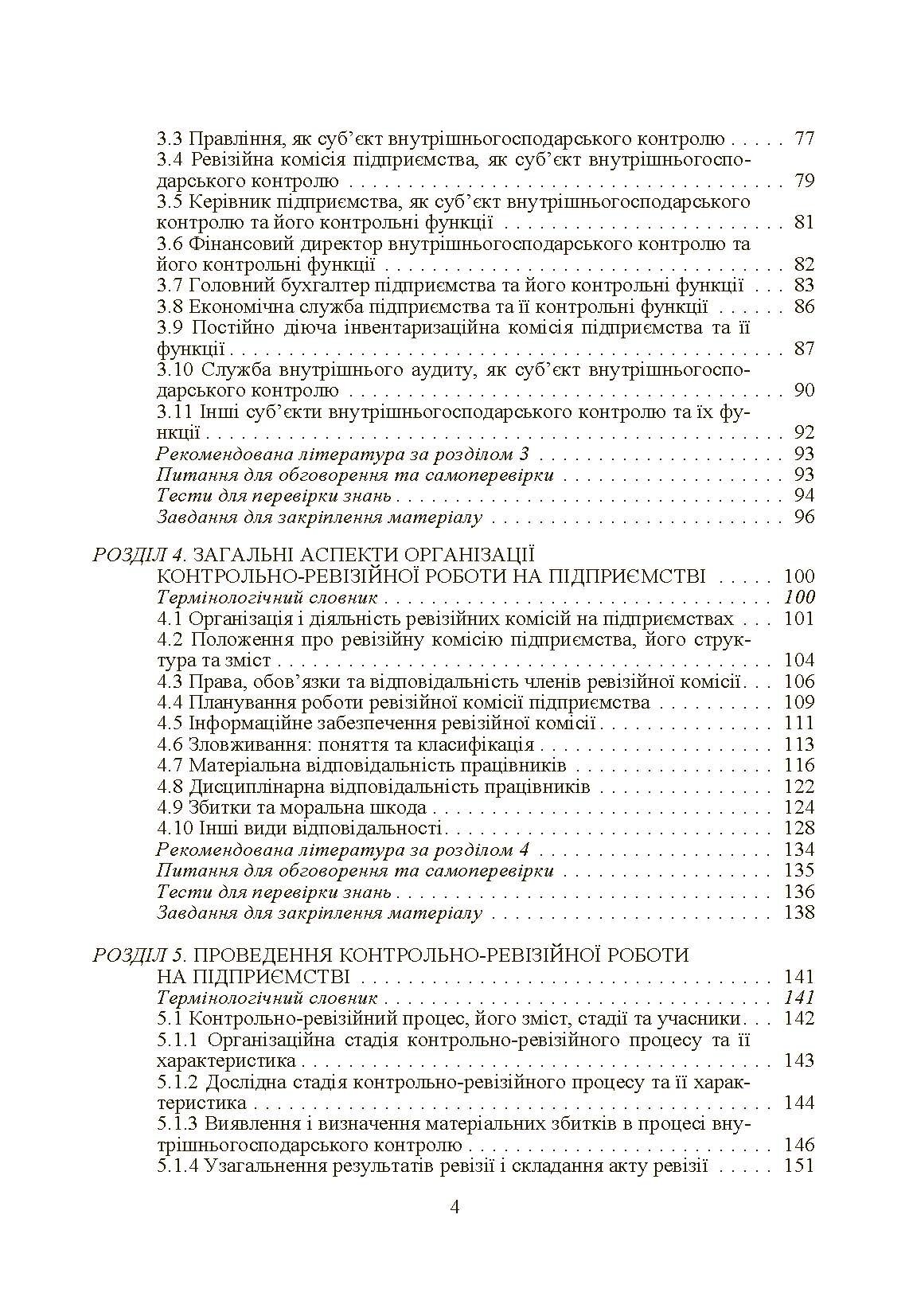 Внутрішньогосподарський контроль. Автор — Гуцаленко Л.В.. 