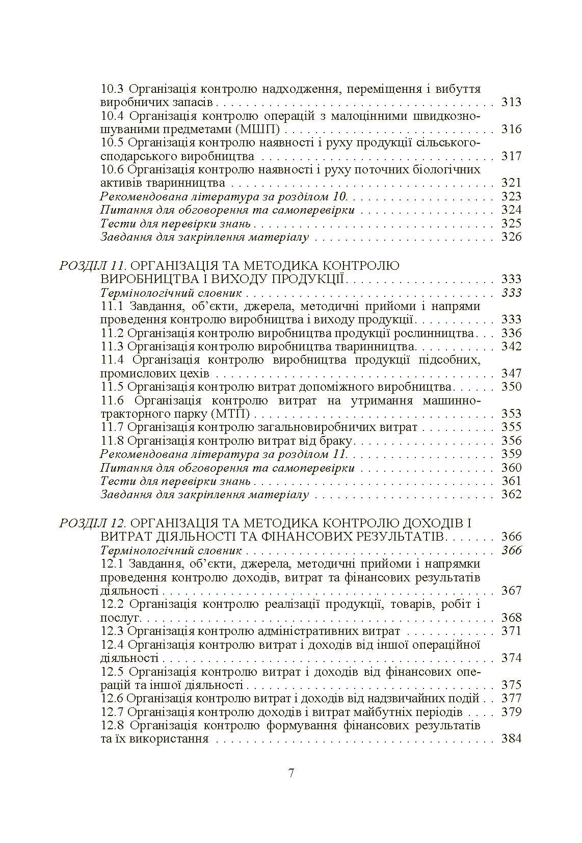 Внутрішньогосподарський контроль. Автор — Гуцаленко Л.В.. 