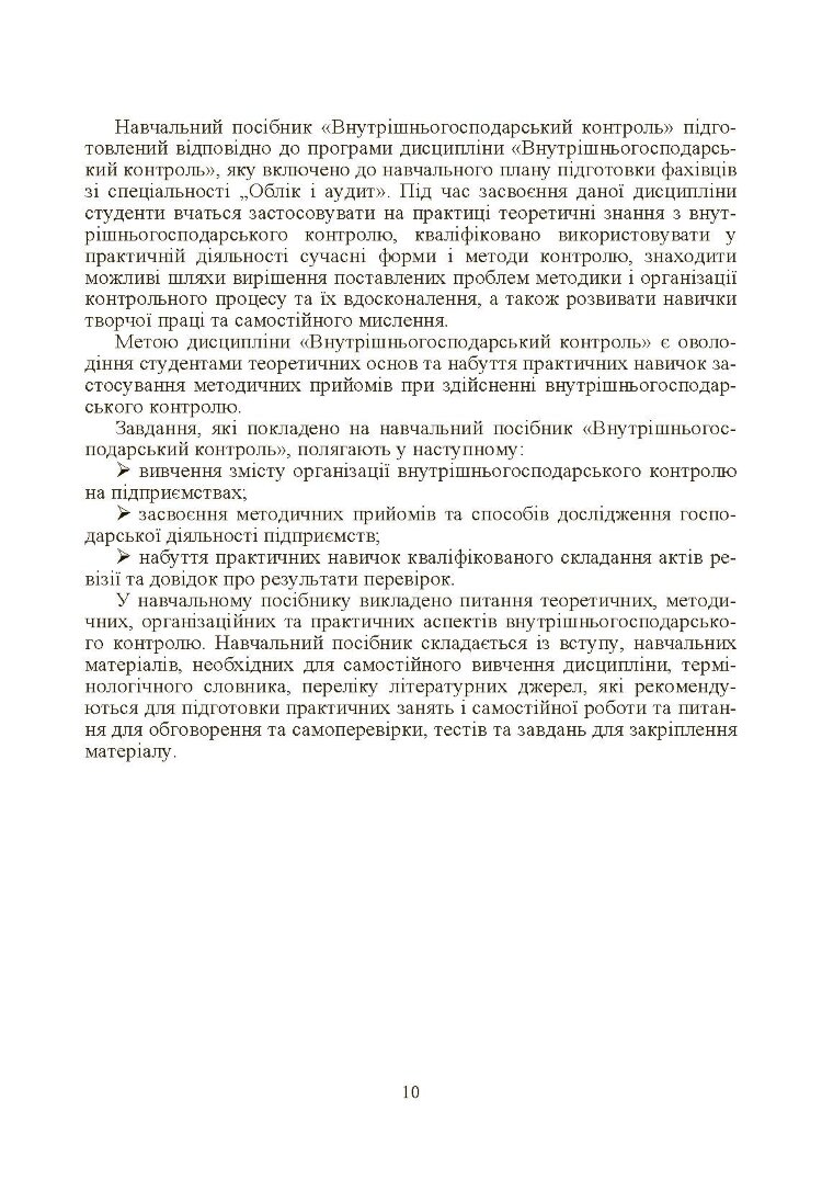 Внутрішньогосподарський контроль