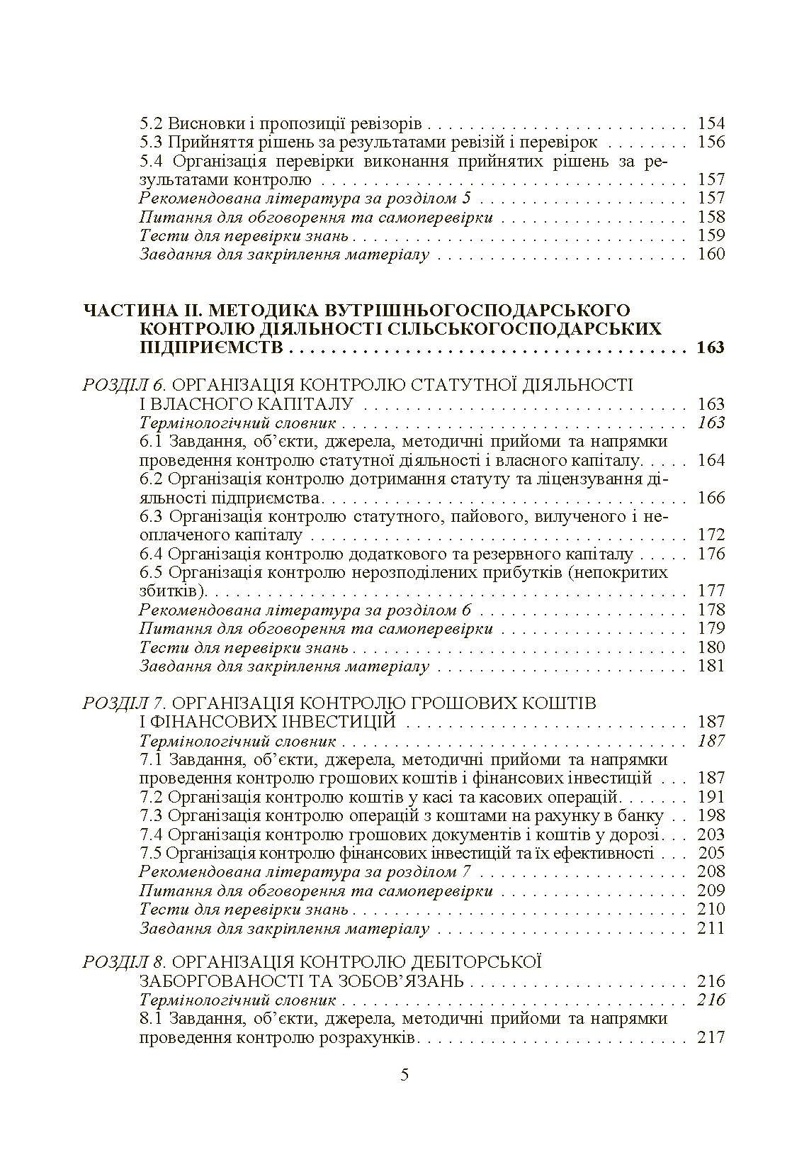 Внутрішньогосподарський контроль. Автор — Гуцаленко Л.В.. 