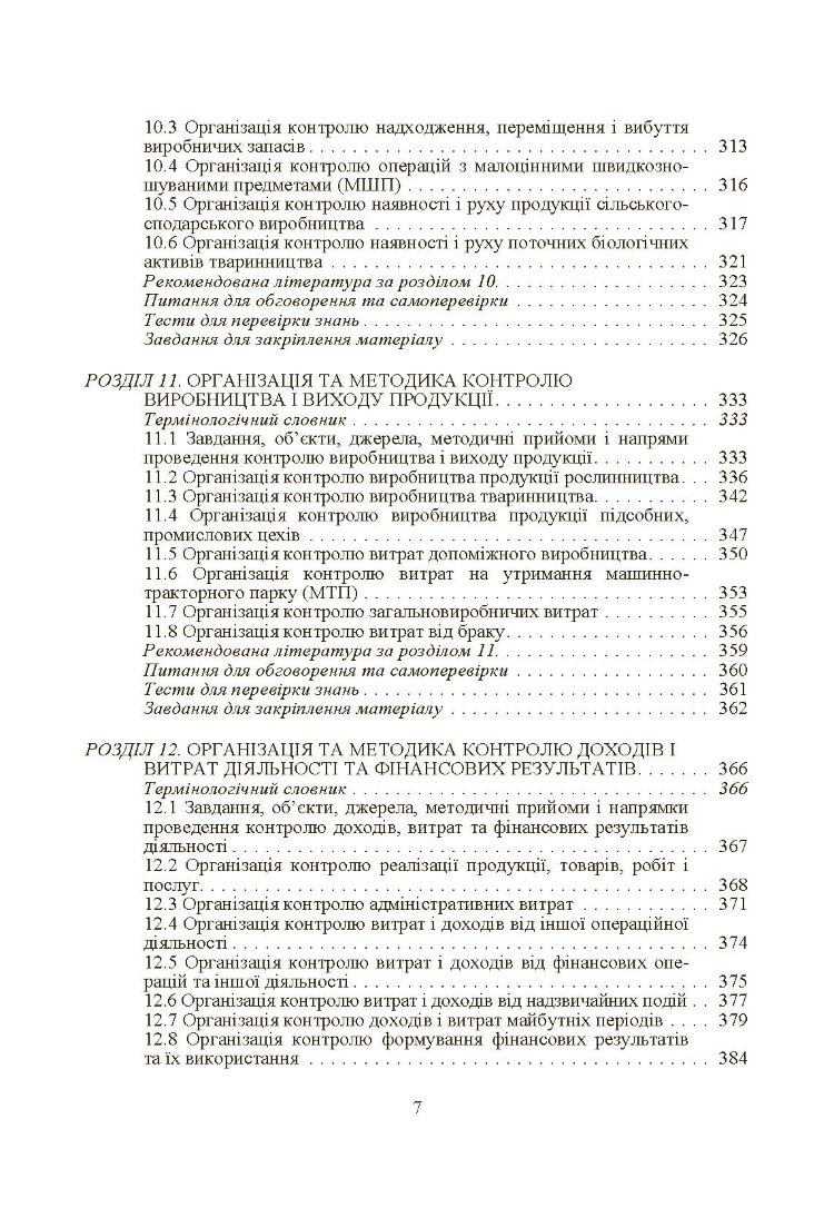 Внутрішньогосподарський контроль
