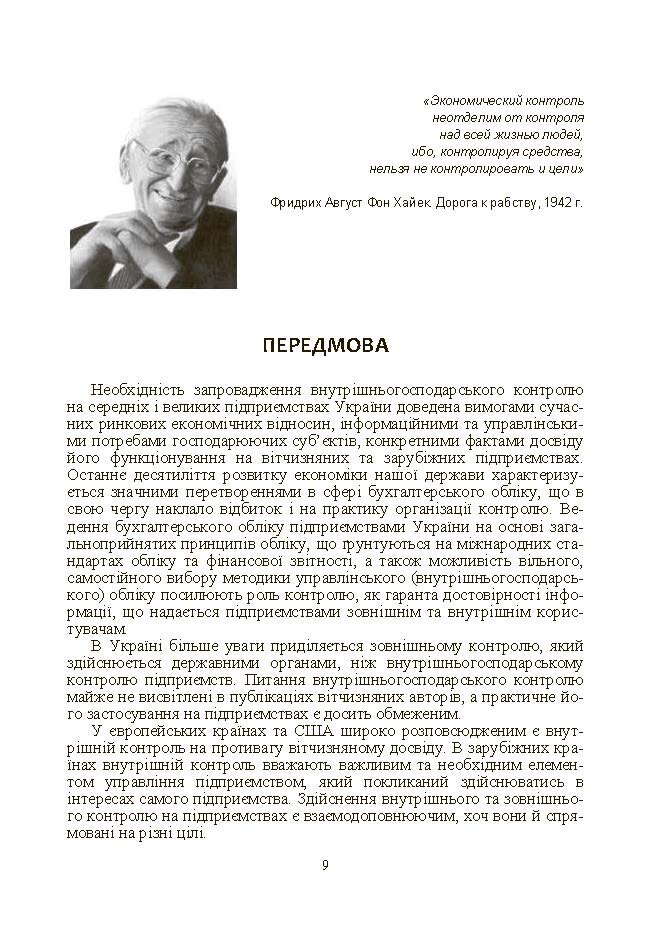 Внутрішньогосподарський контроль. Автор — Гуцаленко Л.В.. 