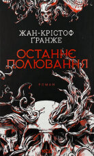 Останнє полювання