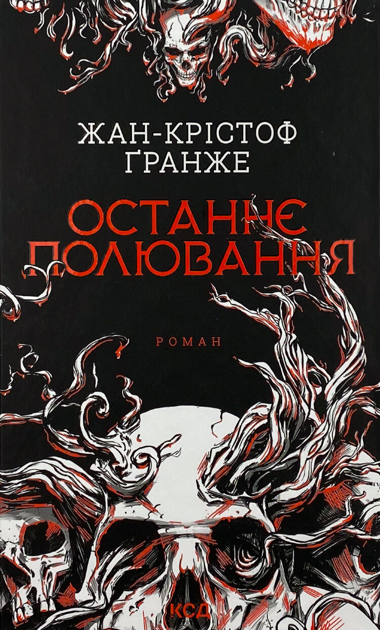 Останнє полювання