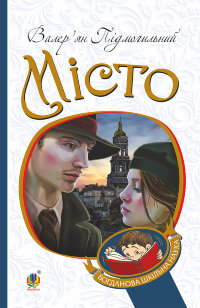 Місто. Місто