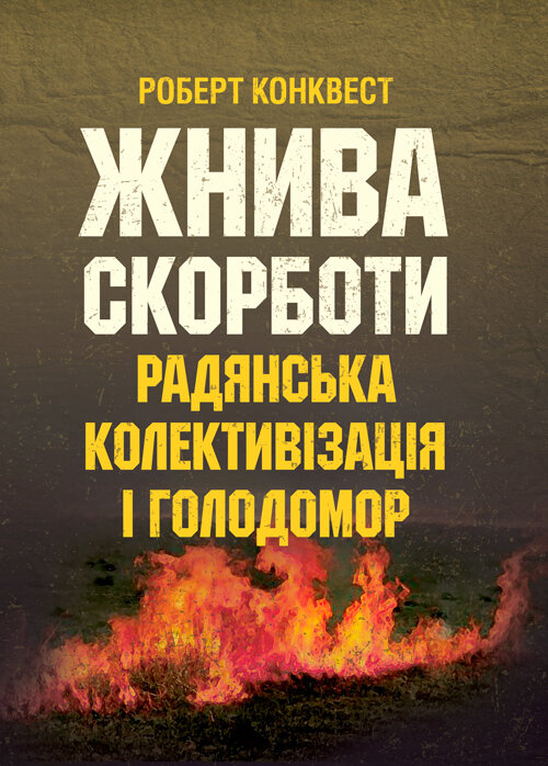 Жнива скорботи: радянська колективізація і голодомор. Автор — Конквест Р.. Обкладинка — М'яка