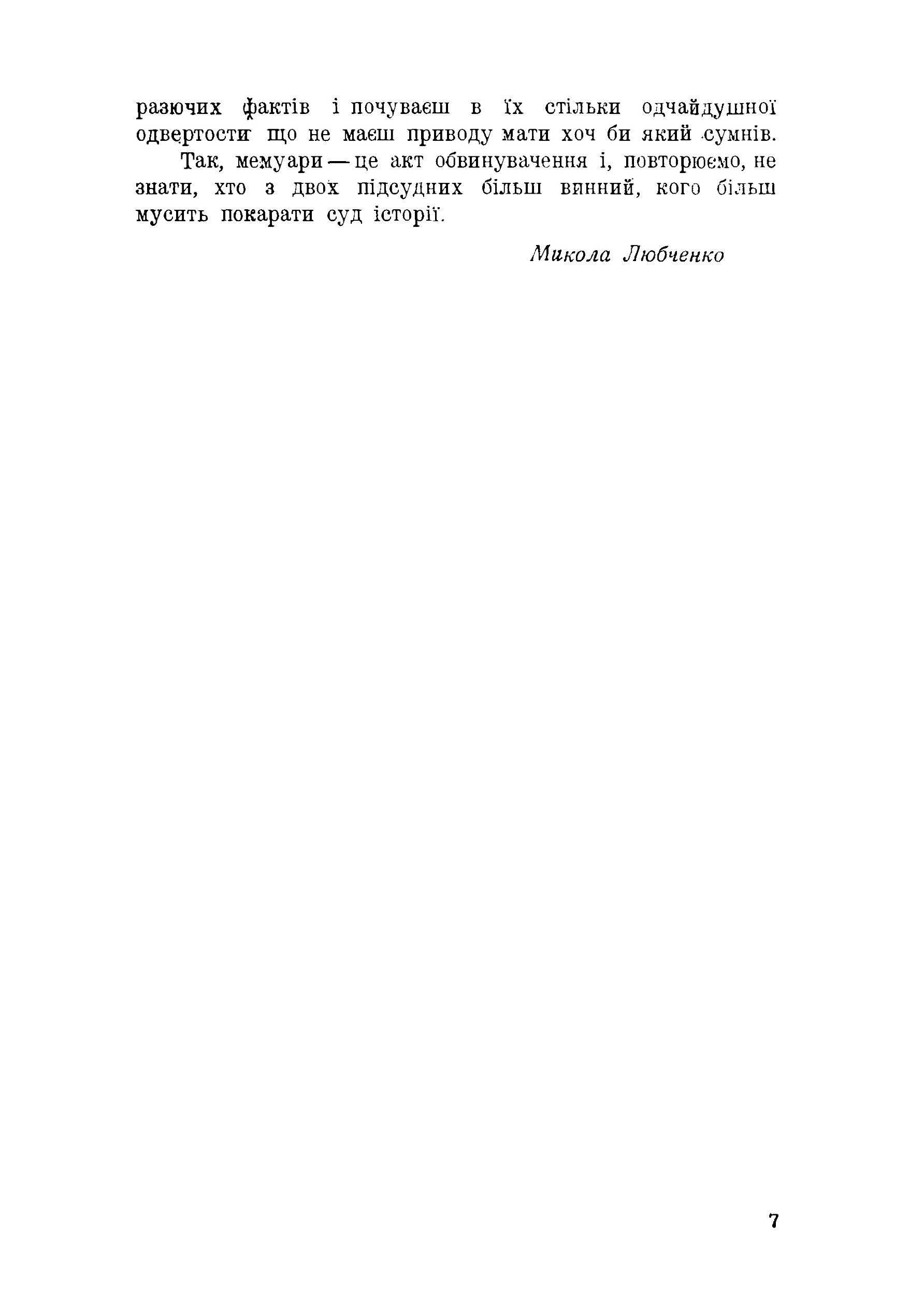З поляками проти Вкраїни. Автор — Тютюнник Ю.. 
