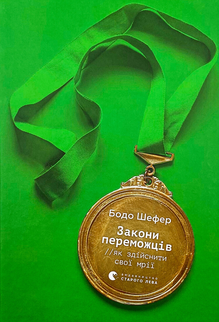 Закони переможців. Як здійснити cвої мрії