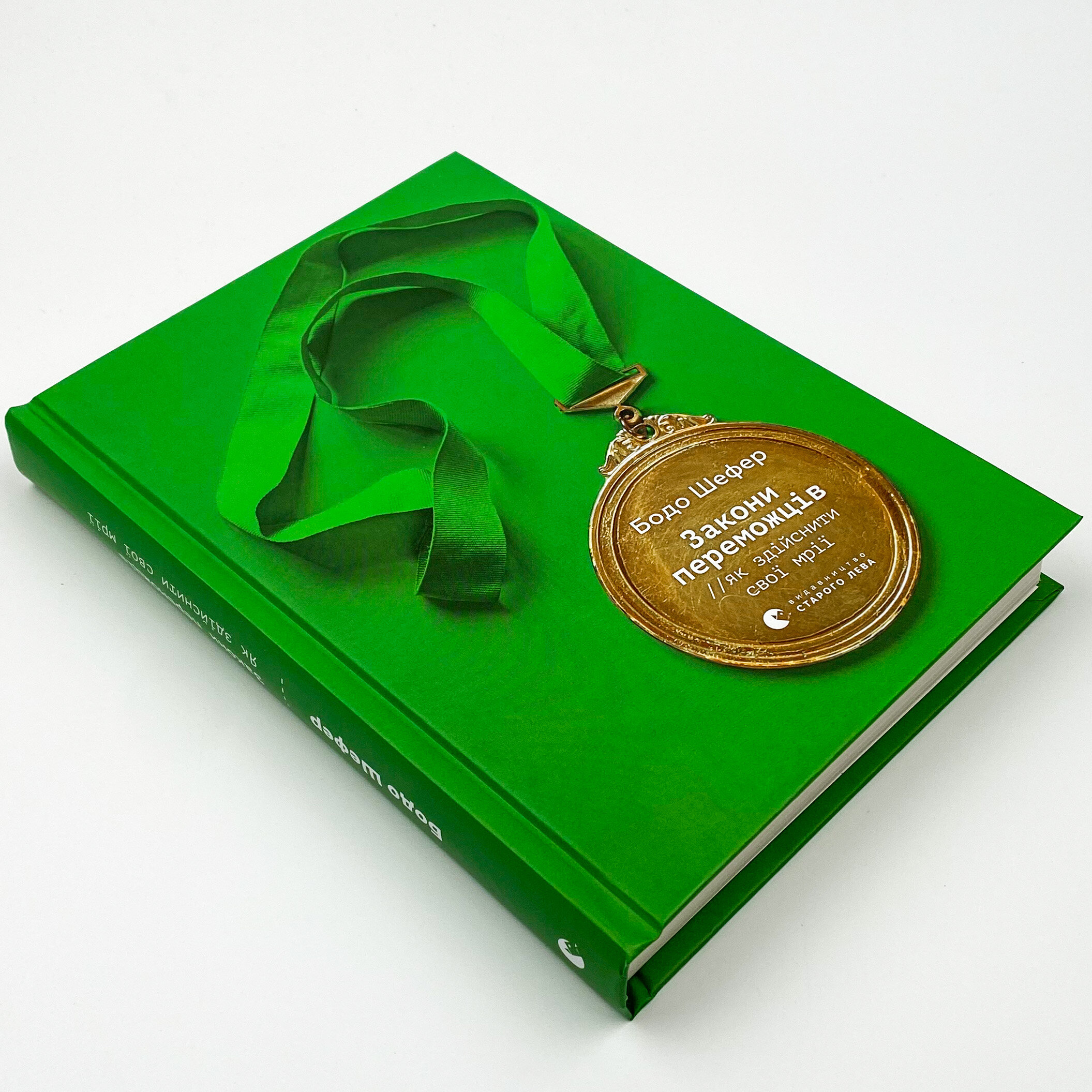 Закони переможців. Як здійснити cвої мрії