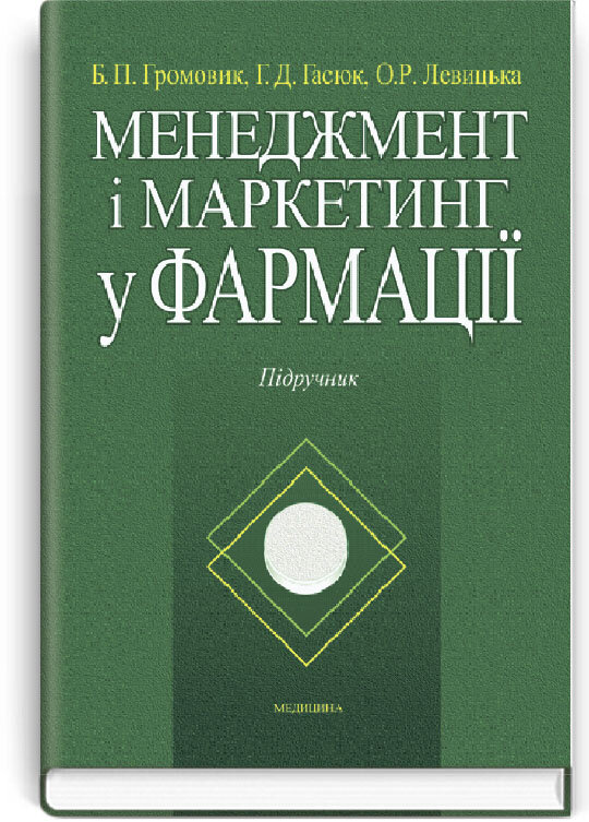 Менеджмент і маркетинг у фармації: підручник (ВНЗ IV р. а.). Автор — Б.П Громовик, Г.Д Гасюк. Обкладинка — тверда