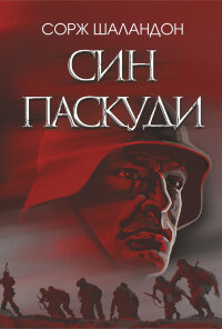 Син паскуди. Син паскуди