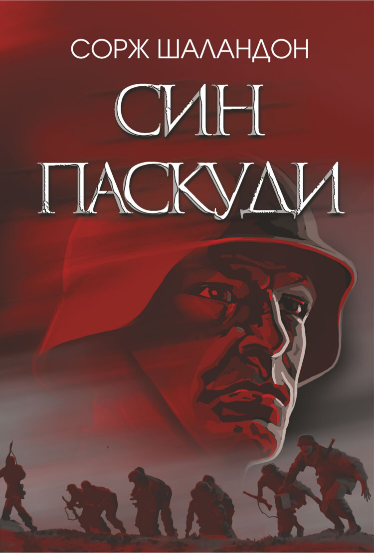 Син паскуди. Син паскуди