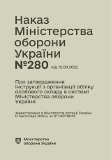 Наказ МОУ № 280 — Інструкція з організації обліку особового складу в системі МОУ