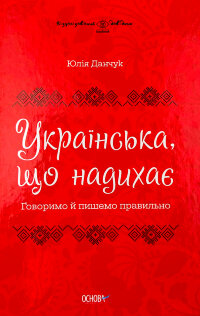Українська, що надихає. Говоримо й пишемо правильно  (2022 год)