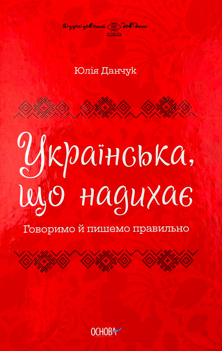Українська, що надихає. Говоримо й пишемо правильно  (2022 год)