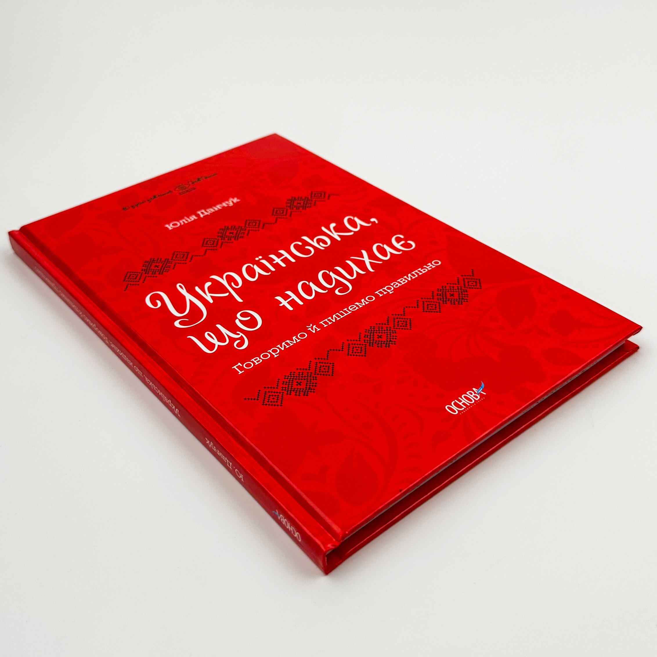 Українська, що надихає. Говоримо й пишемо правильно. Автор — Юлія Данчук. 