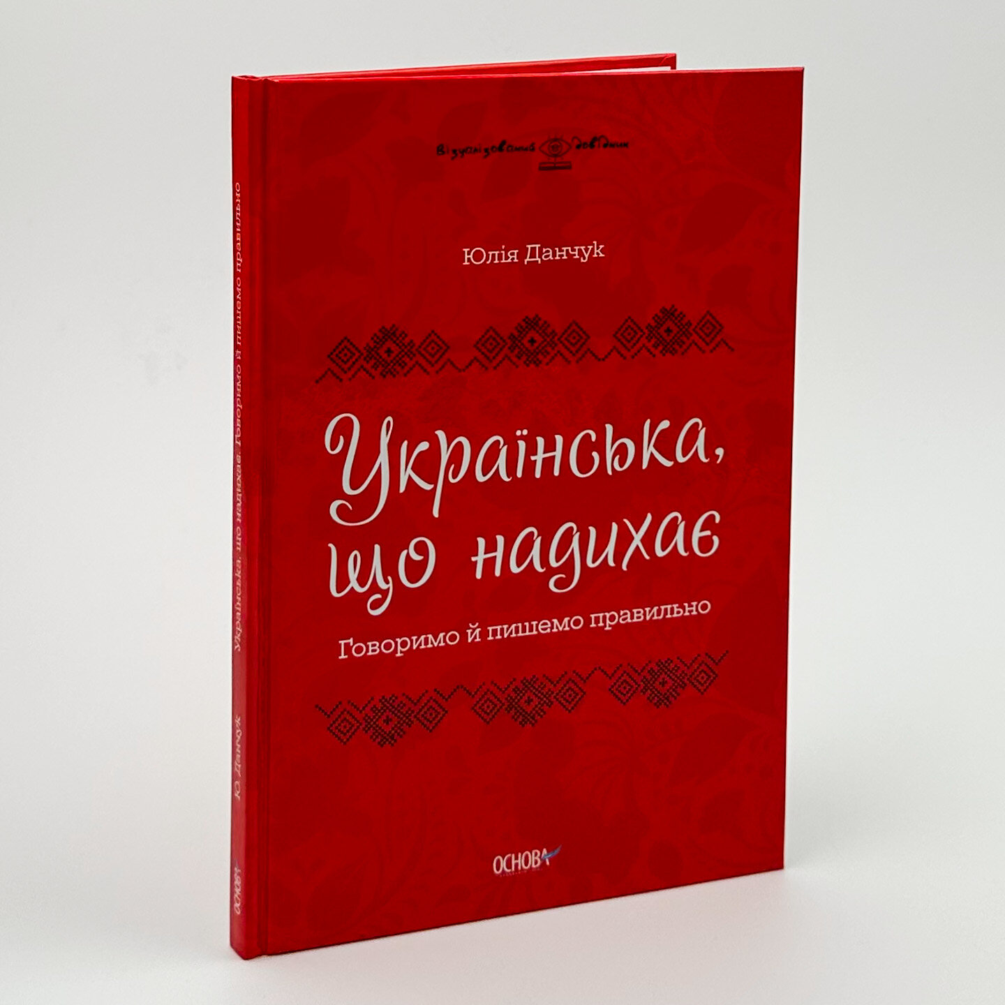 Українська, що надихає. Говоримо й пишемо правильно. Автор — Юлія Данчук. 