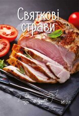 Святкові страви
