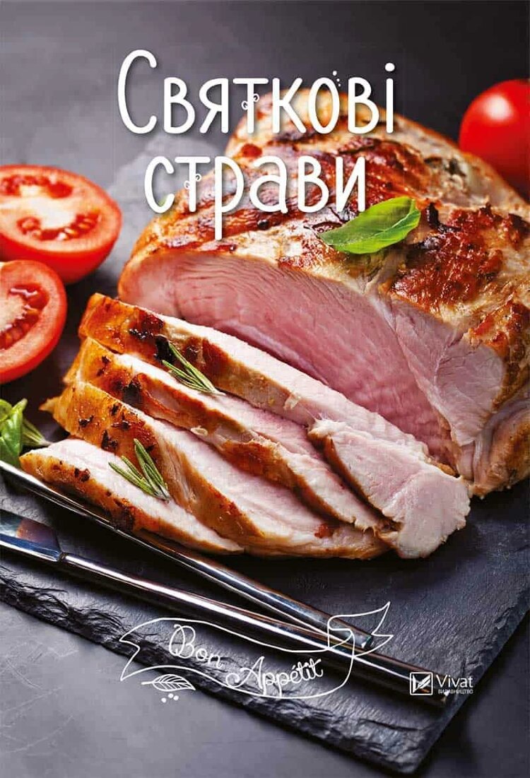 Святкові страви