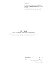 Журнал обліку доставлених, відвідувачів та запрошених