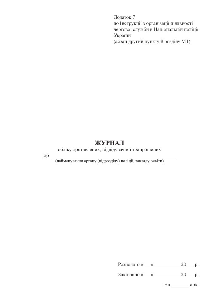 Журнал обліку доставлених, відвідувачів та запрошених. Автор — Міністерство внутрішніх справ України. Обложка — Картон