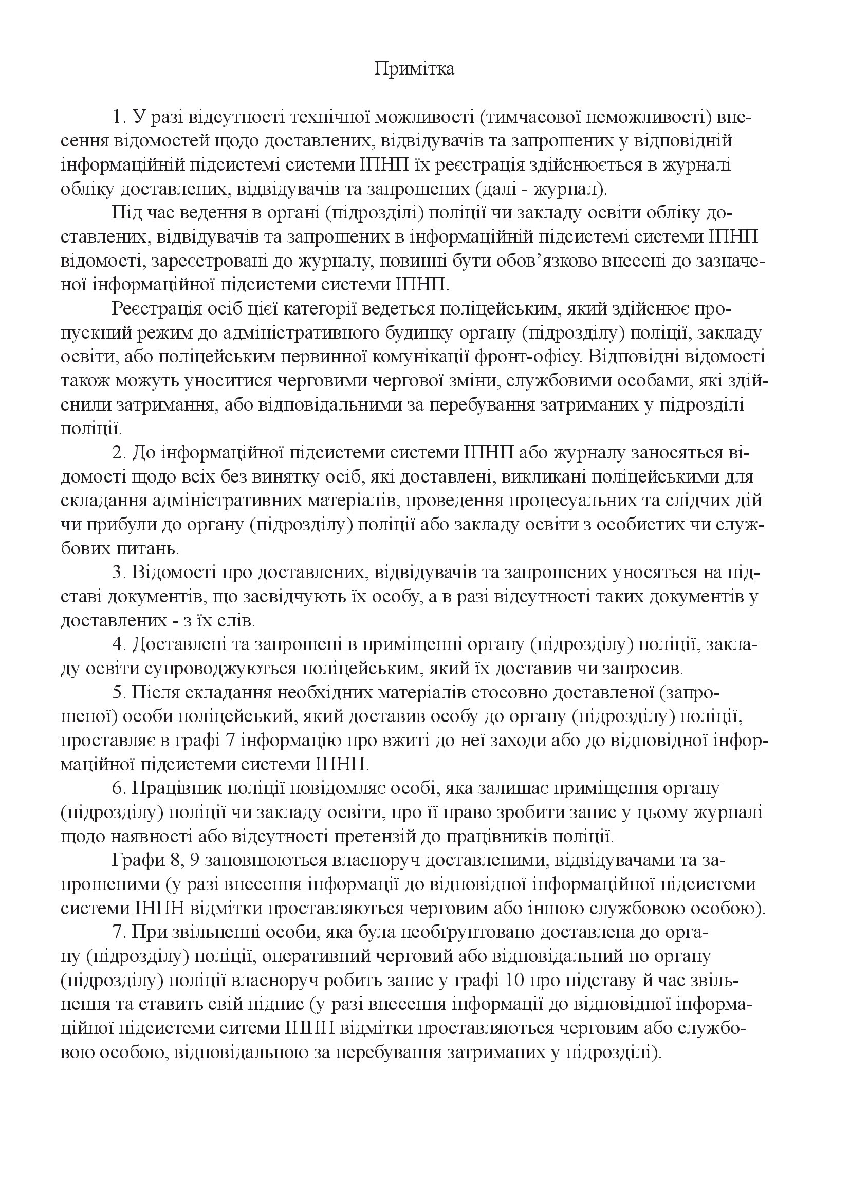 Журнал обліку доставлених, відвідувачів та запрошених. Автор — Міністерство внутрішніх справ України. 
