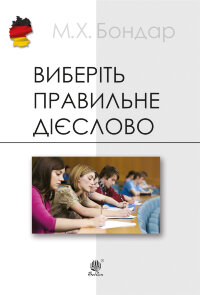 Виберіть правильне дієслово