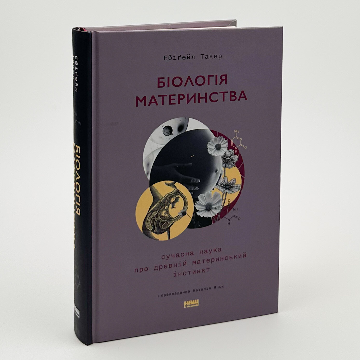 Біологія материнства. Сучасна наука про древній материнський інстинкт. Автор — Ебіґейл Такер. 