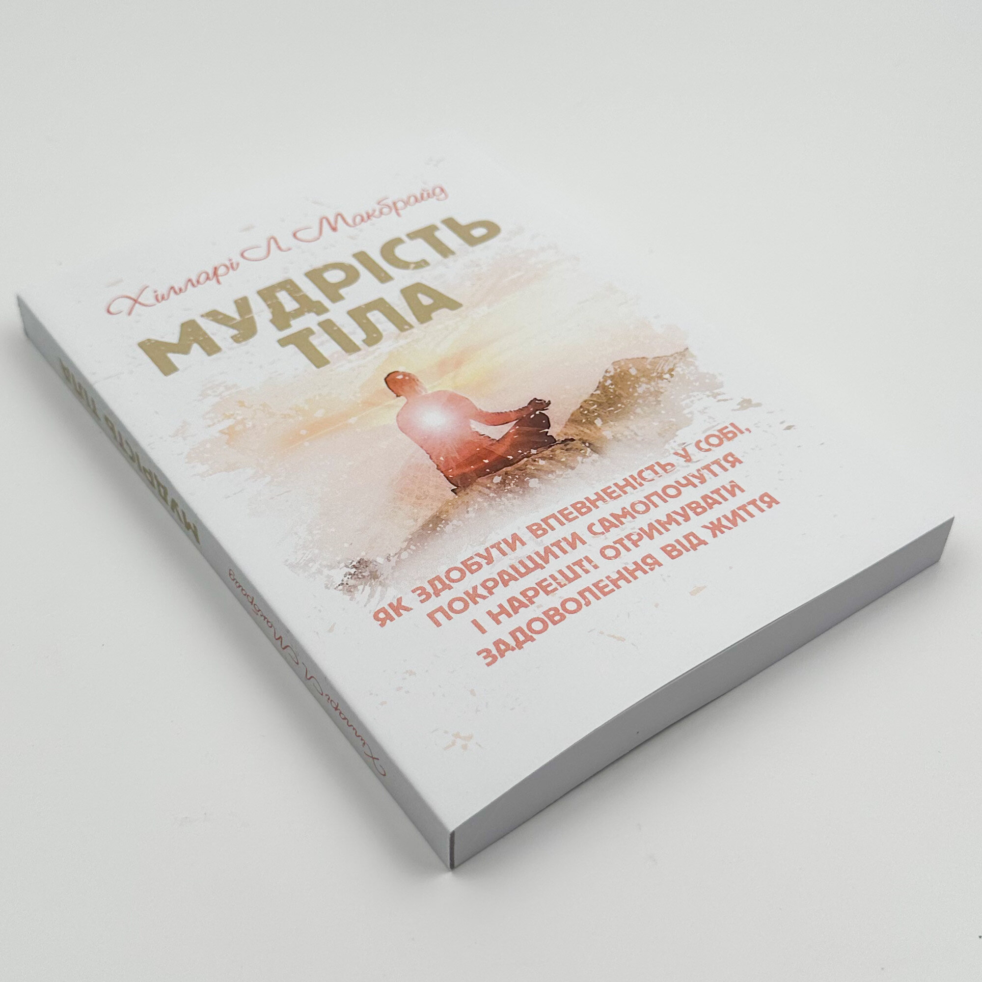 Мудрість тіла. Як здобути впевненість у собі, покращити самопочуття,і нарешті отримувати задоволення від життя