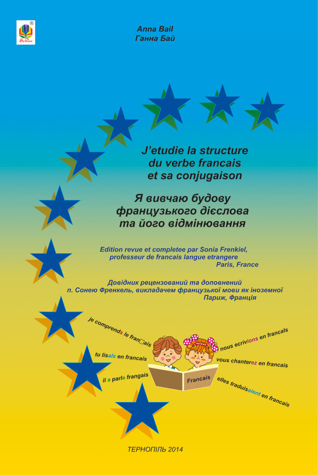 Я вивчаю будову французького дієслова та його відмінювання. Автор — Ганна Бай