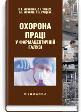 Охорона праці у фармацевтичній галузі: навчальний посібник (ВНЗ III—IV р. а.)