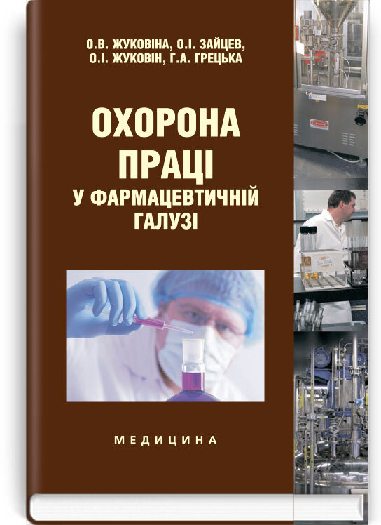 Охорона праці у фармацевтичній галузі: навчальний посібник (ВНЗ III—IV р. а.)