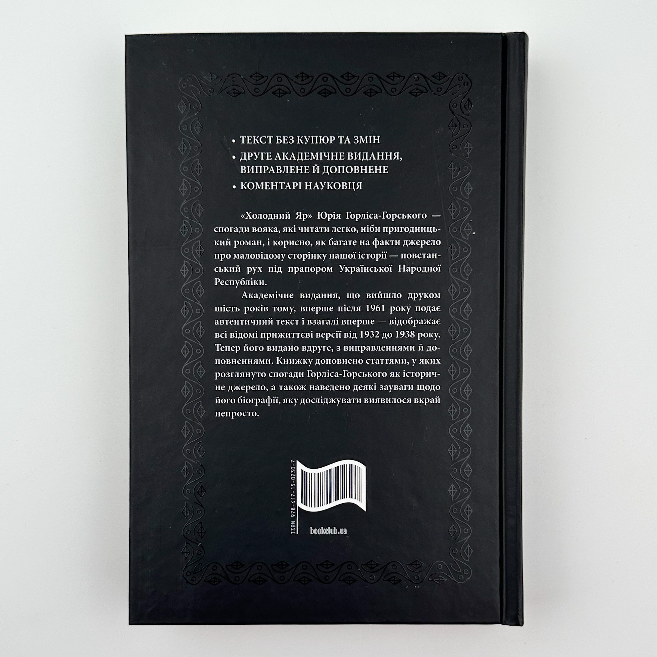 Холодний яр. Автор — Юрій Горліс-Горський. 