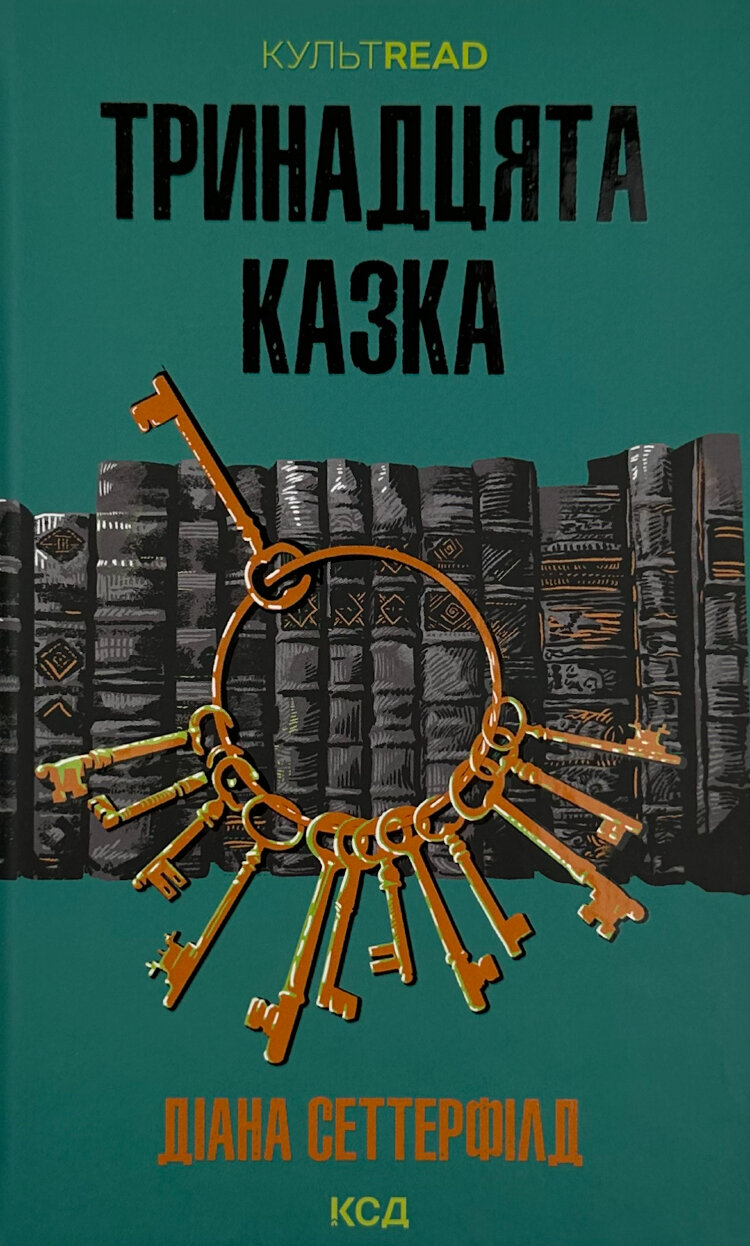 Тринадцята казка