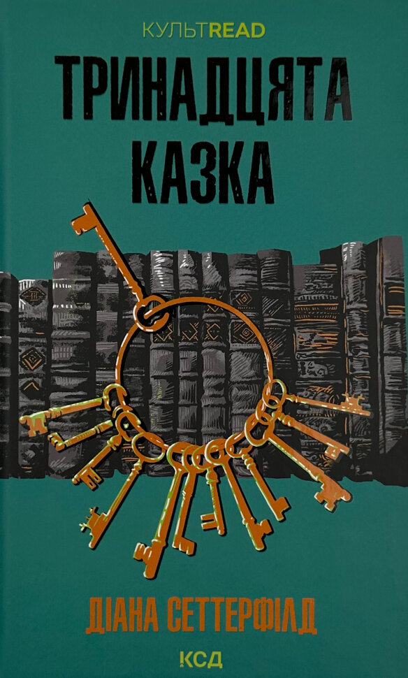 Тринадцята казка . Автор — Сеттерфилд Диана. Обложка — твердая