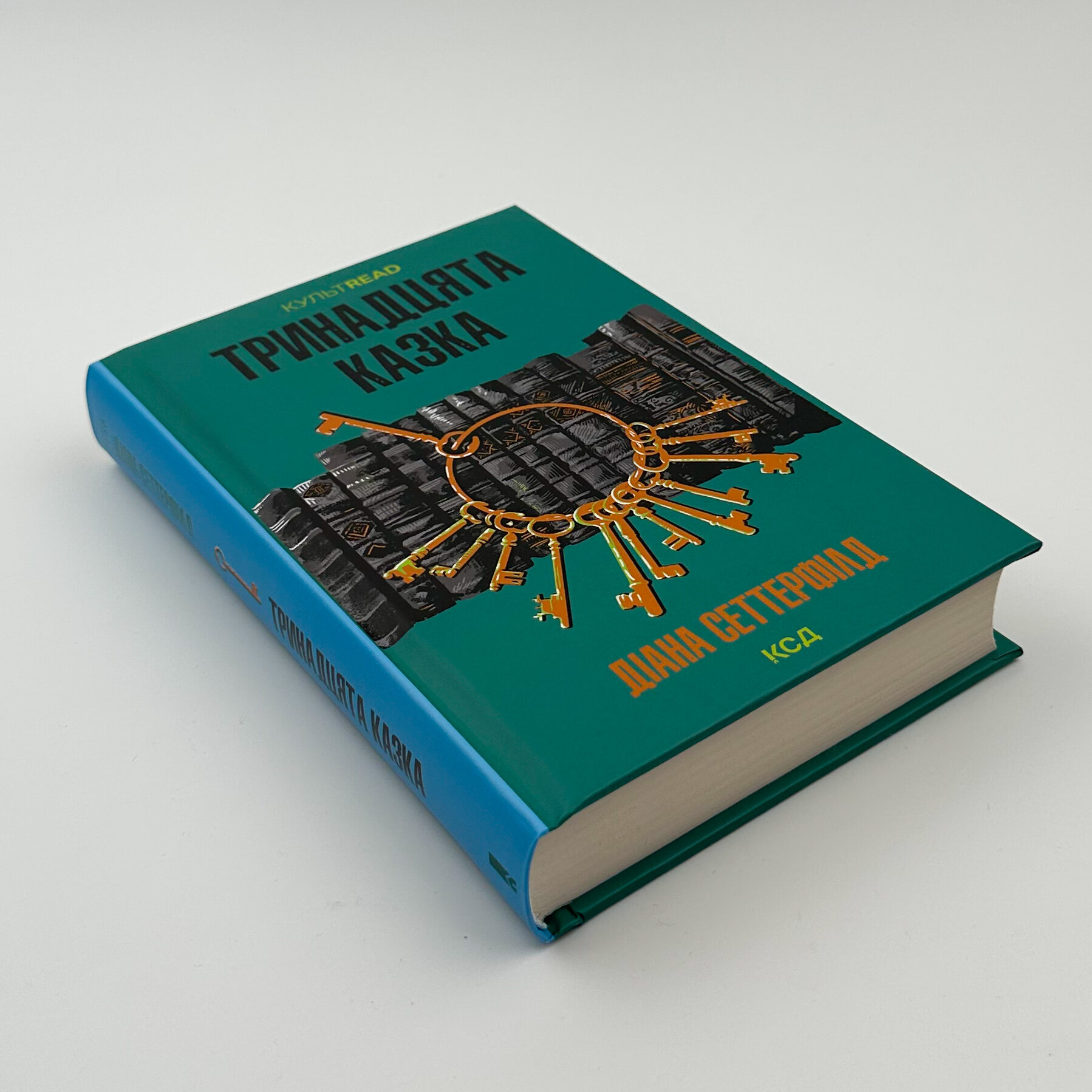 Тринадцята казка 