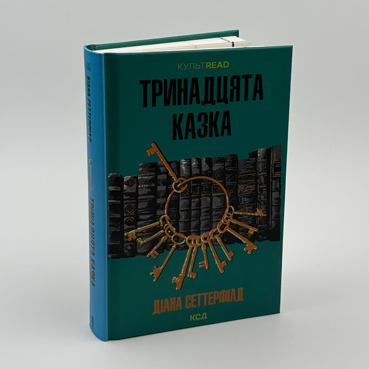 Тринадцята казка
