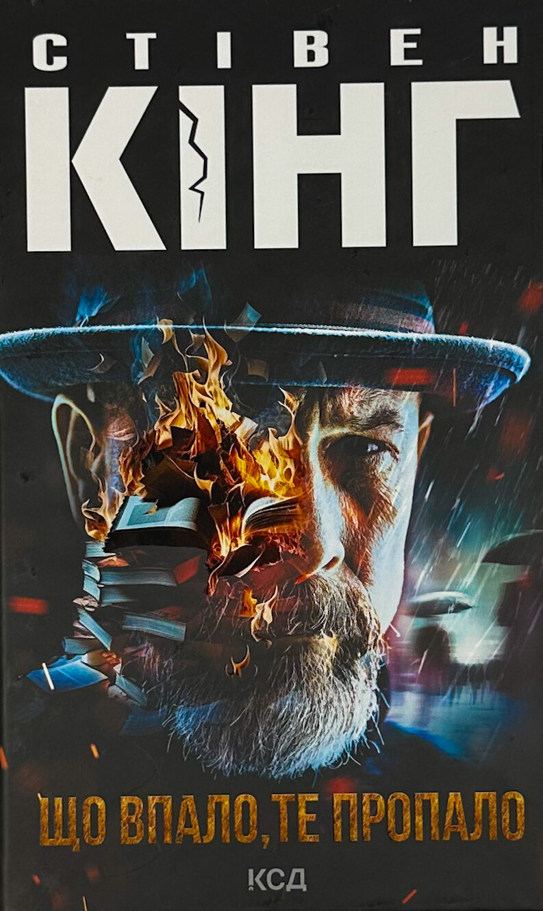 Що впало, те пропало