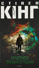 Кладовище домашніх тварин