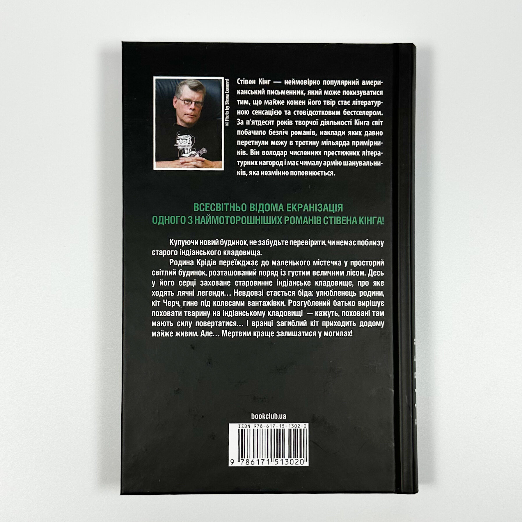 Кладовище домашніх тварин. Автор — Стивен Кинг. 