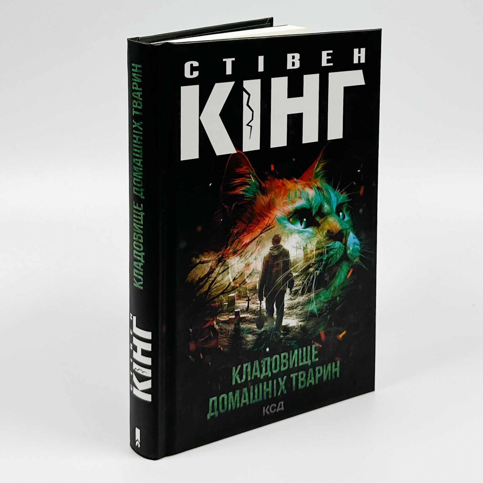 Кладовище домашніх тварин. Автор — Стивен Кинг. 