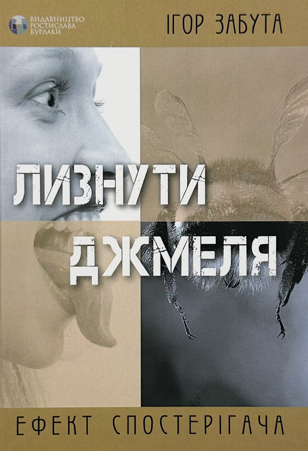 Лизнути джмеля. Ефект спостерігача