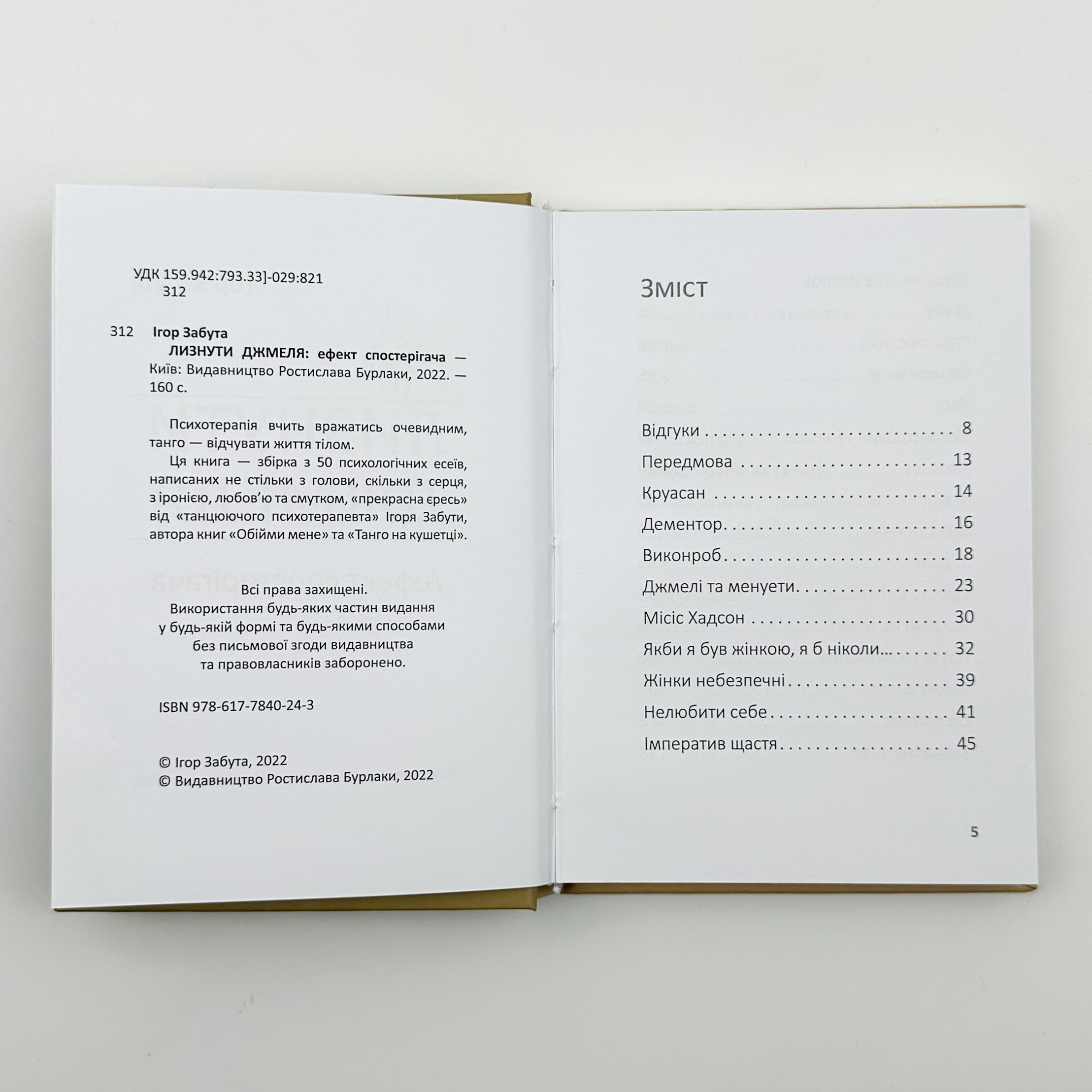 Лизнути джмеля. Ефект спостерігача