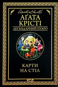 Карти на стіл