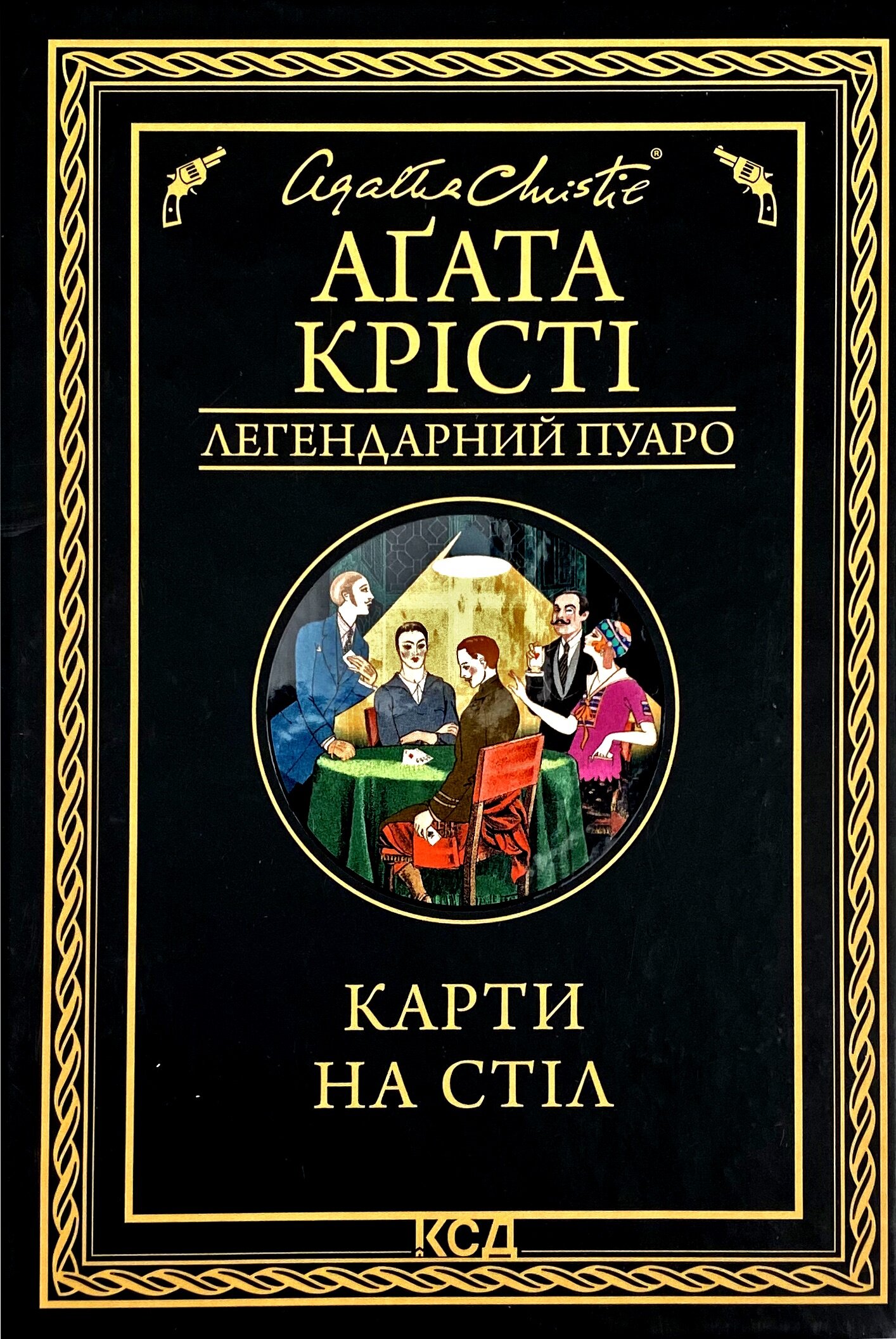 Карти на стіл