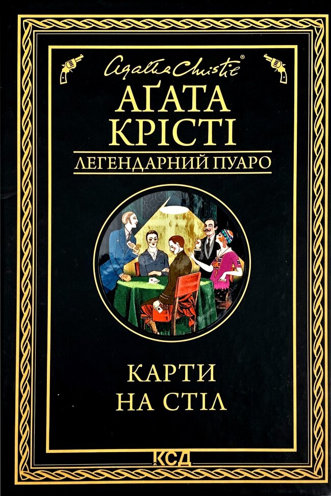 Карти на стіл. Автор — Агата Кристи. Обложка — твердая